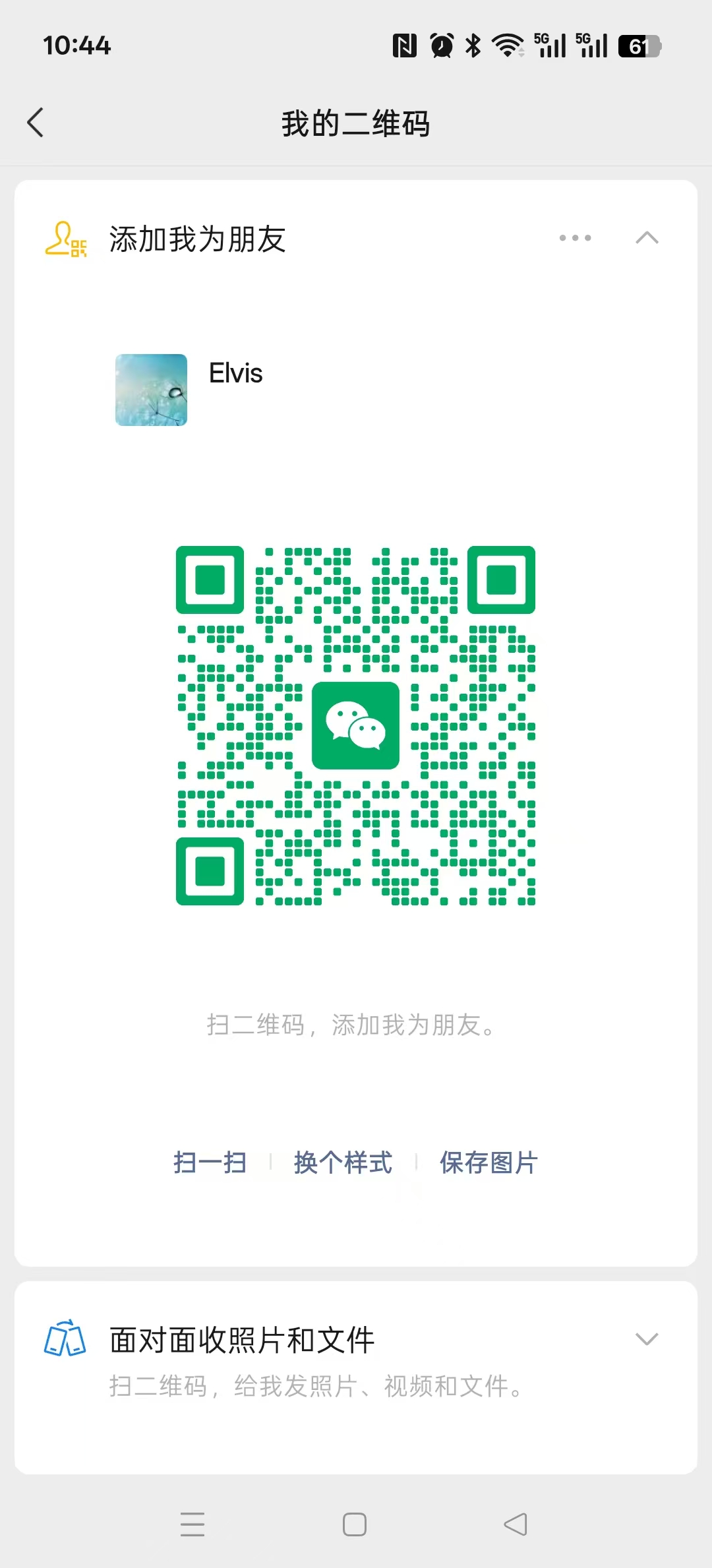 添加 Elvis 为微信好友的二维码